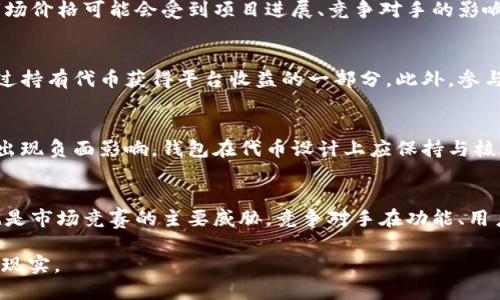   TP钱包会发行自己的代币吗？ / 
 guanjianci TP钱包, 代币发行, 加密钱包, 区块链技术 /guanjianci 

TP钱包作为一个功能丰富的加密货币钱包，广受用户欢迎，因其方便性和安全性而被越来越多的人所使用。随着区块链技术的不断发展，许多钱包服务都选择发行自己的代币以增强平台生态的可持续性。那么，TP钱包会发行自己的代币吗？这个问题并没有简单的答案，但我们可以从多个维度进行探讨。

一、TP钱包的基本功能及现状

TP钱包也被称为“TP Wallet”，是一个多链支持的加密货币钱包，用户可以通过该钱包管理多种数字资产，包括比特币、以太坊、波场等主流币种。TP钱包不仅支持存储和转账功能，还提供了去中心化交易所（DEX）交易功能，以及加入流动性池、质押等金融服务。

目前，TP钱包已经成为了去中心化金融（DeFi）领域内非常重要的一环，其用户数和交易量都在不断攀升。在这样的发展背景下，TP钱包是否会选择发行自己的代币就显得尤为重要。

二、代币的潜在好处

首先，我们要理解为什么许多钱包会选择发行自己的代币。代币不仅可以作为交易的媒介，还能为平台的用户提供多种便利和激励。例如，持有代币的用户可以享受手续费折扣、参与平台治理、获得分红等。

而且，代币的发行还可以增加钱包的网络效应，吸引更多的用户加入生态系统，形成良性循环。此外，随着持币用户的增多，代币的流动性也会增强，从而提升其市场价值。对于TP钱包来说，发行自己的代币或许也能在竞争中脱颖而出，提升市场占有率。

三、TP钱包发行代币的可能性分析

虽然TP钱包具备了发行代币的潜力，但关于其是否会真正发行代币的问题，仍需从以下几个方面来分析。

1. **市场需求**：如果用户对TP钱包的交易服务需求持续增长，并且愿意为代币持有付费，那么TP钱包可能会考虑发行代币来满足这一需求。

2. **资金筹集**：通过代币发行，TP钱包可以筹集资金用于产品开发、市场推广等。这对进一步拓展业务与提升技术水平具有重要影响。

3. **竞争压力**：鉴于市场上已有多个钱包发行代币，例如MetaMask、Trust Wallet等，TP钱包如果不跟进代币发行，可能在竞争中处于劣势。

4. **用户激励机制**：若TP钱包希望吸引并留住用户，那么通过代币机制为用户提供额外的服务和奖励是非常有效的。

四、TP钱包可能采取的代币发行计划

若TP钱包决定发行代币，可能会考虑以下几种类型的代币模型：

1. **实用性代币**：此类代币可以在平台内部用于支付手续费、解锁高级功能等，直接提高用户活跃度。

2. **治理代币**：持有一定数量的代币可以参与TP钱包的决策，例如新功能开发的投票，这样能够提高用户的参与感和忠诚度。

3. **收益分享**：一些代币可以与平台的营收挂钩，用户持有代币可以获得分红，这样的机制能够鼓励用户长期持有代币。

4. **生态系统代币**：该代币可以与TP钱包相关的其他项目结合，通过跨项目的使用案例，增加代币的实际价值。

五、TP钱包是否会发行代币的前景展望

目前，TP钱包官方尚未公布任何关于代币发行的具体计划，但随着加密市场的快速发展，TP钱包的代币可能性也在不断上升。就市场趋势而言，若TP钱包希望继续扩大用户群体并建立更加稳健的生态系统，那么发行代币将会是一条明智的道路。

六、常见问题解答

问题1：代币发行需要哪些准备工作？
代币发行涉及法律、技术、市场、社区等多个方面的准备。首先，在法律层面上，确保代币符合当地监管法规是至关重要的。其次，技术团队需要制定代币的具体标准，比如是否使用ERC20、BEP20等标准，还需要技术测试和安全审计。此外，与用户社区的互动、市场需求的调查和项目的宣传也是必不可少的。在所有这些准备工作确认无误后，才能顺利地进行代币发行。

问题2：代币的定价机制是怎样的？
代币的定价机制通常依赖于供需关系、市场情绪以及平台的实际使用情况。在发行初期，代币的价值可以通过募资方式、拍卖、公开销售等方式来确定。随着时间的发展，代币的市场价格可能会受到项目进展、竞争对手的影响、市场行情波动等多种因素的影响。在定价机制的设定上，合理的经济模型能够为代币的健康发展奠定基础。

问题3：用户如何获益于钱包代币？
用户可以通过多种方式从钱包代币中获益。首先，持有代币的用户可以享受手续费折扣，降低使用钱包进行交易的成本。其次，部分钱包还为代币持有者提供收益分享，用户能通过持有代币获得平台收益的一部分。此外，参与代币的治理项目和投票选项也会提升用户的参与感与归属感。最后，如果代币市场表现良好，其市场价值的上涨将给用户带来资金上的增值。

问题4：代币出售会不会影响钱包的核心功能？
代币的推出确实有可能对钱包的核心功能产生影响，但如果处理得当，其影响往往是正面的。代币可以为钱包带来更多用户和资金，从而帮助其进一步核心功能。此外，为了避免出现负面影响，钱包在代币设计上应保持与核心功能的紧密关联，确保代币的推出不影响用户的基本使用体验。

问题5：TP钱包未来可能的竞争对手有哪些？
TP钱包在未来面临的竞争对手主要包括现有的热门钱包，如MetaMask、Trust Wallet、Coinbase Wallet等。同时，随着区块链技术的快速发展，新的加密钱包产品不断涌现，也是市场竞赛的主要威胁。竞争对手在功能、用户体验、市场定位等方面的特点都可能对TP钱包造成挑战，因此通过不断创新和服务，TP钱包仍需努力保持竞争优势，并且可能需要在某个时候考虑发行代币以增强市场竞争力。

总之，TP钱包是否会发行自己的代币仍然是一个值得关注的问题。虽然目前尚未有明确的计划，但随着加密市场的进一步发展和用户需求的变化，这一可能性或许会在未来变成现实。