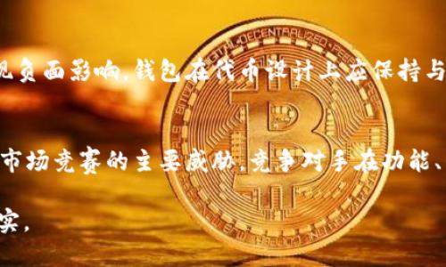   TP钱包会发行自己的代币吗？ / 
 guanjianci TP钱包, 代币发行, 加密钱包, 区块链技术 /guanjianci 

TP钱包作为一个功能丰富的加密货币钱包，广受用户欢迎，因其方便性和安全性而被越来越多的人所使用。随着区块链技术的不断发展，许多钱包服务都选择发行自己的代币以增强平台生态的可持续性。那么，TP钱包会发行自己的代币吗？这个问题并没有简单的答案，但我们可以从多个维度进行探讨。

一、TP钱包的基本功能及现状

TP钱包也被称为“TP Wallet”，是一个多链支持的加密货币钱包，用户可以通过该钱包管理多种数字资产，包括比特币、以太坊、波场等主流币种。TP钱包不仅支持存储和转账功能，还提供了去中心化交易所（DEX）交易功能，以及加入流动性池、质押等金融服务。

目前，TP钱包已经成为了去中心化金融（DeFi）领域内非常重要的一环，其用户数和交易量都在不断攀升。在这样的发展背景下，TP钱包是否会选择发行自己的代币就显得尤为重要。

二、代币的潜在好处

首先，我们要理解为什么许多钱包会选择发行自己的代币。代币不仅可以作为交易的媒介，还能为平台的用户提供多种便利和激励。例如，持有代币的用户可以享受手续费折扣、参与平台治理、获得分红等。

而且，代币的发行还可以增加钱包的网络效应，吸引更多的用户加入生态系统，形成良性循环。此外，随着持币用户的增多，代币的流动性也会增强，从而提升其市场价值。对于TP钱包来说，发行自己的代币或许也能在竞争中脱颖而出，提升市场占有率。

三、TP钱包发行代币的可能性分析

虽然TP钱包具备了发行代币的潜力，但关于其是否会真正发行代币的问题，仍需从以下几个方面来分析。

1. **市场需求**：如果用户对TP钱包的交易服务需求持续增长，并且愿意为代币持有付费，那么TP钱包可能会考虑发行代币来满足这一需求。

2. **资金筹集**：通过代币发行，TP钱包可以筹集资金用于产品开发、市场推广等。这对进一步拓展业务与提升技术水平具有重要影响。

3. **竞争压力**：鉴于市场上已有多个钱包发行代币，例如MetaMask、Trust Wallet等，TP钱包如果不跟进代币发行，可能在竞争中处于劣势。

4. **用户激励机制**：若TP钱包希望吸引并留住用户，那么通过代币机制为用户提供额外的服务和奖励是非常有效的。

四、TP钱包可能采取的代币发行计划

若TP钱包决定发行代币，可能会考虑以下几种类型的代币模型：

1. **实用性代币**：此类代币可以在平台内部用于支付手续费、解锁高级功能等，直接提高用户活跃度。

2. **治理代币**：持有一定数量的代币可以参与TP钱包的决策，例如新功能开发的投票，这样能够提高用户的参与感和忠诚度。

3. **收益分享**：一些代币可以与平台的营收挂钩，用户持有代币可以获得分红，这样的机制能够鼓励用户长期持有代币。

4. **生态系统代币**：该代币可以与TP钱包相关的其他项目结合，通过跨项目的使用案例，增加代币的实际价值。

五、TP钱包是否会发行代币的前景展望

目前，TP钱包官方尚未公布任何关于代币发行的具体计划，但随着加密市场的快速发展，TP钱包的代币可能性也在不断上升。就市场趋势而言，若TP钱包希望继续扩大用户群体并建立更加稳健的生态系统，那么发行代币将会是一条明智的道路。

六、常见问题解答

问题1：代币发行需要哪些准备工作？
代币发行涉及法律、技术、市场、社区等多个方面的准备。首先，在法律层面上，确保代币符合当地监管法规是至关重要的。其次，技术团队需要制定代币的具体标准，比如是否使用ERC20、BEP20等标准，还需要技术测试和安全审计。此外，与用户社区的互动、市场需求的调查和项目的宣传也是必不可少的。在所有这些准备工作确认无误后，才能顺利地进行代币发行。

问题2：代币的定价机制是怎样的？
代币的定价机制通常依赖于供需关系、市场情绪以及平台的实际使用情况。在发行初期，代币的价值可以通过募资方式、拍卖、公开销售等方式来确定。随着时间的发展，代币的市场价格可能会受到项目进展、竞争对手的影响、市场行情波动等多种因素的影响。在定价机制的设定上，合理的经济模型能够为代币的健康发展奠定基础。

问题3：用户如何获益于钱包代币？
用户可以通过多种方式从钱包代币中获益。首先，持有代币的用户可以享受手续费折扣，降低使用钱包进行交易的成本。其次，部分钱包还为代币持有者提供收益分享，用户能通过持有代币获得平台收益的一部分。此外，参与代币的治理项目和投票选项也会提升用户的参与感与归属感。最后，如果代币市场表现良好，其市场价值的上涨将给用户带来资金上的增值。

问题4：代币出售会不会影响钱包的核心功能？
代币的推出确实有可能对钱包的核心功能产生影响，但如果处理得当，其影响往往是正面的。代币可以为钱包带来更多用户和资金，从而帮助其进一步核心功能。此外，为了避免出现负面影响，钱包在代币设计上应保持与核心功能的紧密关联，确保代币的推出不影响用户的基本使用体验。

问题5：TP钱包未来可能的竞争对手有哪些？
TP钱包在未来面临的竞争对手主要包括现有的热门钱包，如MetaMask、Trust Wallet、Coinbase Wallet等。同时，随着区块链技术的快速发展，新的加密钱包产品不断涌现，也是市场竞赛的主要威胁。竞争对手在功能、用户体验、市场定位等方面的特点都可能对TP钱包造成挑战，因此通过不断创新和服务，TP钱包仍需努力保持竞争优势，并且可能需要在某个时候考虑发行代币以增强市场竞争力。

总之，TP钱包是否会发行自己的代币仍然是一个值得关注的问题。虽然目前尚未有明确的计划，但随着加密市场的进一步发展和用户需求的变化，这一可能性或许会在未来变成现实。