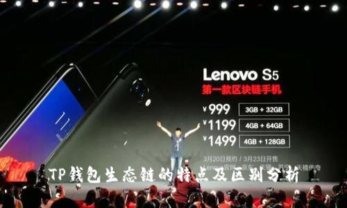 TP钱包生态链的特点及区别分析