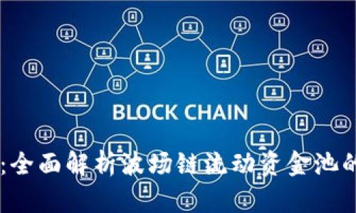 新版TP钱包：全面解析波场链流动资金池的前景与应用