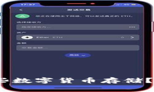 TP钱包：支持哪些数字货币存储？详解与实用指南