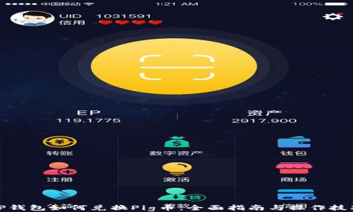 
TP钱包如何兑换Pig币：全面指南与操作技巧