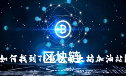 如何找到TP钱包以太坊加油站？