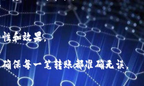   T P钱包转错地址能否追回？全面解析与解决方案 / 
 guanjianci T P钱包, 转错地址, 加密货币, 交易追回 /guanjianci 

在数字货币迅速发展的今天，T P钱包作为一种流行的加密货币钱包，被越来越多的用户所青睐。然而，随着使用频率的提升，转账错误的情况也频频发生。那么，当用户在T P钱包中转账时如果不小心将资金转到了错误的地址，是否能够追回呢？本文将从多个角度对此进行详尽分析，并提供一定的解决方案。

一、加密货币交易的不可逆性
首先，需要理解的是加密货币交易的特性。大多数加密货币，包括比特币、以太坊等，都是基于区块链技术，其交易本质上是不可逆的。一旦交易被确认，相关的记录便会被永久写入区块链，任凭你如何操作都无法更改或追回。这与传统银行体系有所不同，传统银行可以在交易出错时进行纠正和退款，但在加密货币领域，一旦地址确认，资金便永远消失在那条链上。

二、转账地址的错误类型
当用户在T P钱包进行转账时，可能会出现多种类型的错误。最常见的错误包括：

ul
  listrong地址格式错误：/strong用户在手动输入地址时可能会输入错误字符，导致生成的地址无效。/li
  listrong地址归属错误：/strong用户向某个地址转账，但该地址并不属于接收的对应币种。/li
  listrong发送到非加密货币地址：/strong例如，将币转到一个不支持加密货币的钱包地址。/li
/ul

避免这些错误的最佳方法是复制粘贴接收地址，而不是手动输入，以减少由于拼写错误引发的问题。

三、能否通过联系钱包支持追回资金？
如果用户转错地址后希望追回资金，首先可以尝试联系T P钱包的客户支持，询问是否有相关的追回机制。尽管官方支持团队通常会告知用户“一旦交易确认就无法撤回”，但在某些情况下，如果转账地址是其他用户的正常地址，可能会有协助的可能性。

例如，用户可以详细说明自己的情况，提供相关的交易ID和资金信息，请求对方用户（如果能联系上）主动退还。但实际上，这种情况比较罕见，因为对方用户并没有义务做出这样的行为。

四、区块链技术的透明性
区块链的透明性使得我们可以在链上查看所有的交易记录，包括转账的发送方、接收方以及交易的状态。用户可以通过区块浏览器追踪自己的资金去向，查看转账是否确认。如果转账并未确认，那么就有机会直接取消或者进行一些修改，但一般这种可能性是微乎其微的。

五、如何防止转错地址的发生
为了避免未来类似的错误，用户可以采取多种预防措施：

ul
  listrong多重确认机制：/strong在每次转账时，仔细检查地址，确认无误后再执行转账。/li
  listrong使用地址簿功能：/strong在T P钱包中使用地址簿功能，可以存储常用地址，减少手动输入的机会。/li
  listrong小额转账：/strong首次转账时，可以先尝试少量资金进行测试，确认收款地址无误后再进行大额转账。/li
  listrong教育和培训：/strong加强对加密货币操作的学习，了解钱包的使用规范和交易的基本知识。/li
/ul

六、转错地址后如何处理的问题
用户在转账到错误地址后可能会感到焦虑，以下是一些建议的步骤：

首先，立即记录下交易的详细信息，包括交易ID、时间戳以及涉及的金额，并尽可能将这些信息保存在安全的地方。接下来，尝试再次联系T P钱包的客服，提交请求。同时，也可以寻求相关论坛和社群的帮助，看看是否有其他用户遇到过类似的情况，并获得解决方案。

七、常见问题解答
对于转错地址这一问题，以下是一些用户可能关心的常见问题，我们将对此进行详细解读。

h4问题一：转错地址后可以找回资金吗？/h4
正如前面所提到的，大多数情况下，加密货币交易是不可逆的。如果资金转出了一个错误的地址，几乎没有办法找回，尤其是当转账已经确认的时候。少数情况下，如果你知道接收地址的用户，可以尝试联系他们，寻求协助。

h4问题二：有没有任何工具或服务可以帮助找回资金？/h4
目前市场上并没有正式的工具或服务能够保证找回失误转账的资金。尽管一些网络论坛或社群可能会声称他们有能力处理此类问题，但我们建议保持警惕，保护自己的信息和资产安全。对于钱包开发者而言，透明和安全是其首要目标，后期维护时更是力求让用户操作简单、安全。

h4问题三：在加密货币领域，哪些转账是可以追回的？/h4
在一些特殊情况下，比如一个转账尚未被确认，那就有可能通过钱包操作进行取消。用户可以查看相应的交易状态，某些情况下还可以直接撤销但这并不是所有钱包都提供的功能。此外，如果转账涉及了像交易所这样的第三方平台，可能会有一些额外的处理程序。

h4问题四：如何确保我的钱包安全，减少错误转账？/h4
确保您的投资安全非常重要，可以采取以下几种措施：使用强密码、启用两步验证、定期更新软件，以及在多个设备上备份您的私钥。安全的操作习惯可以大幅降低错误转账的可能性。

h4问题五：未来是否会有技术能够解决这一问题？/h4
随着区块链技术的发展，确实有人提出了通过智能合约等方式增强交易灵活性的想法。然而，这类技术仍处于早期阶段，未来仍需大量测试和应用案例来验证其安全性和效果。

总结来说，转错地址在加密货币交易中是一个严重的问题，用户需在发送资金时做到谨慎和细致。T P钱包虽提供了便捷的服务，但在操作过程中用户也需负起全责，确保每一笔转账都准确无误。