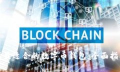 如何选择最适合的数字币钱包：全面指