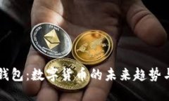 华为钱包：数字货币的未来趋势与应用