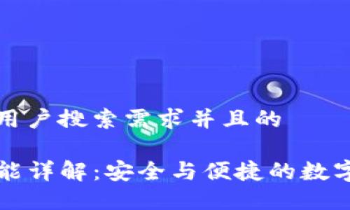 思考一个符合用户搜索需求并且的 

TP钱包同步功能详解：安全与便捷的数字资产管理方式