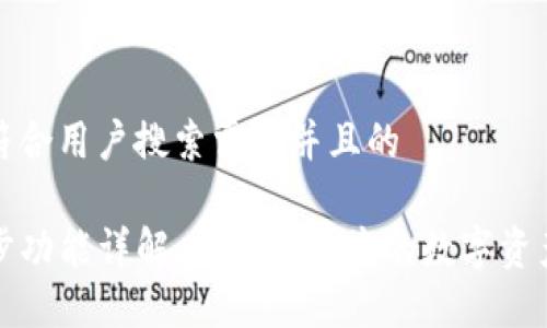 思考一个符合用户搜索需求并且的 

TP钱包同步功能详解：安全与便捷的数字资产管理方式
