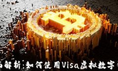 全面解析：如何使用Visa虚拟数字钱包