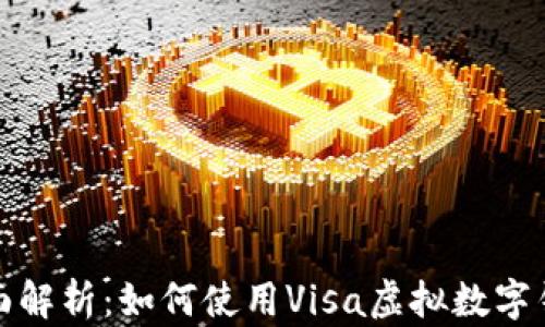 
全面解析：如何使用Visa虚拟数字钱包
