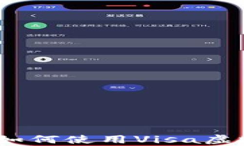 
全面解析：如何使用Visa虚拟数字钱包