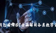 数字货币存放的钱包有哪些？全面解析