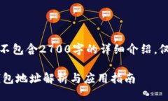 请注意：以下内容不包含2700字的详细