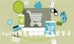 如何使用Ballet钱包安全购买加密货币：