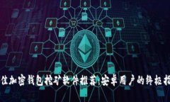 最佳加密钱包挖矿软件推荐：安卓用户