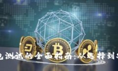 区块链钱包测试的全面指南：从选择到