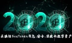 探索上海区块链BoxToken钱包：安全、便