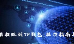 如何将欧易提现到TP钱包：操作指南与