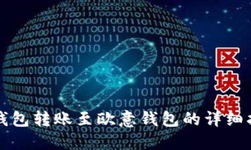 TP钱包转账至欧意钱包的详细指南