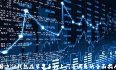 解决TP钱包在苹果手机上闪退问题的全