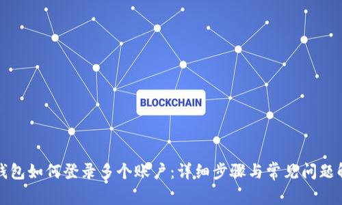 TP钱包如何登录多个账户：详细步骤与常见问题解答