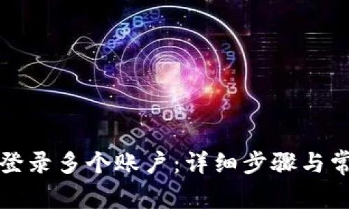 TP钱包如何登录多个账户：详细步骤与常见问题解答