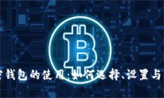 全面解析加密钱包的使用：如何选择、