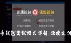 数字人民币钱包离线模式详解：便捷支