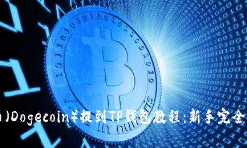 狗币（Dogecoin）提到TP钱包教程：新手完全指南