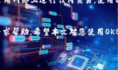 如何使用OKB数字钱包：详尽指南与常见