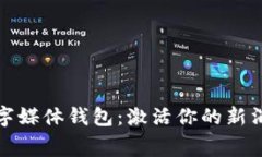 京东数字媒体钱包：激活你的新消费体