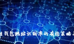 提高区块链钱包地址识别率的有效策略