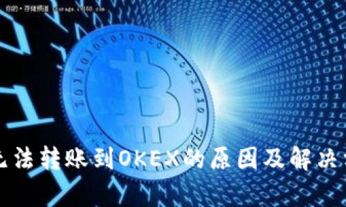 TP钱包无法转账到OKEX的原因及解决方法解析