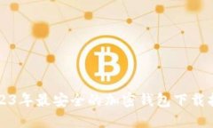 2023年最安全的加密钱包下载指南