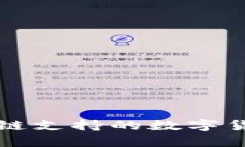 TP钱包生态链支持的数字货币全面解析