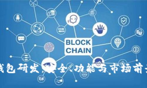 数字货币硬件钱包研发：安全、功能与市场前景的全方位解析