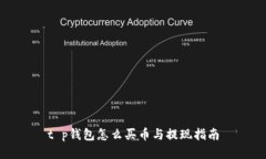 t p钱包怎么买币与提现指南