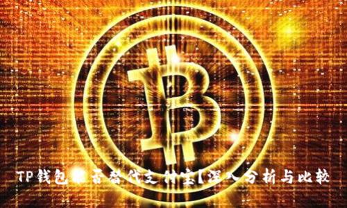 TP钱包能否替代支付宝？深入分析与比较