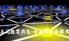 坐标如何关闭数字钱包：全面指南和实