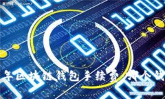 比较2023年区块链钱包手续费：哪个钱