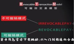 :数字货币钱包官方下载地址：从入门