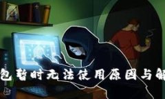 邮政数字钱包暂时无法使用原因与解决
