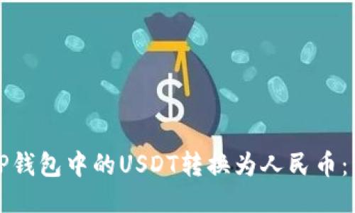 如何将TP钱包中的USDT转换为人民币：详细指南