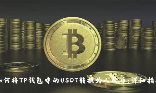 如何将TP钱包中的USDT转换为人民币：详细指南