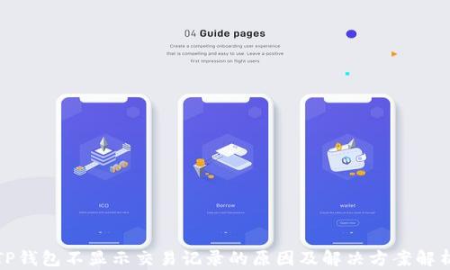
TP钱包不显示交易记录的原因及解决方案解析