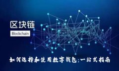 如何选择和使用数字钱包：一站式指南