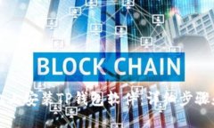 如何在手机上安装TP钱包软件：详细步