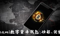   全面解析Conami数字货币钱包：功能、
