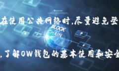    OW数字货币钱包：安全、便捷的数字