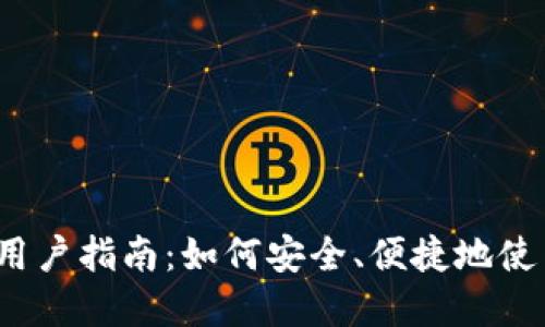 数字钱包新用户指南：如何安全、便捷地使用数字钱包？